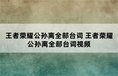 王者荣耀公孙离全部台词 王者荣耀公孙离全部台词视频